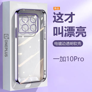 10Pro硅胶超薄电镀保护套E2210镜头精孔全包OnePlus10Pro防摔男女高级感软 适用一加10Pro壳透明1