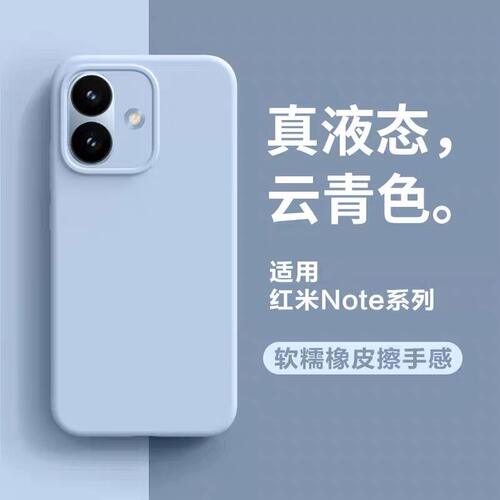 适用红米note17Pro壳note17promax新款note15耐脏液态硅胶note14/13奶蓝肤感note12/11PRO+防摔k90U软壳