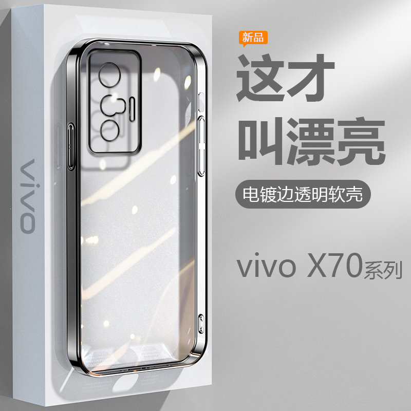 适用vivo X70/t壳黑银粉蓝绿色X70Pro/+电镀超薄V2133A/32A透明保护套V2134A软硅胶防摔V2145A男女高级感 3C数码配件 手机保护套/壳 原图主图