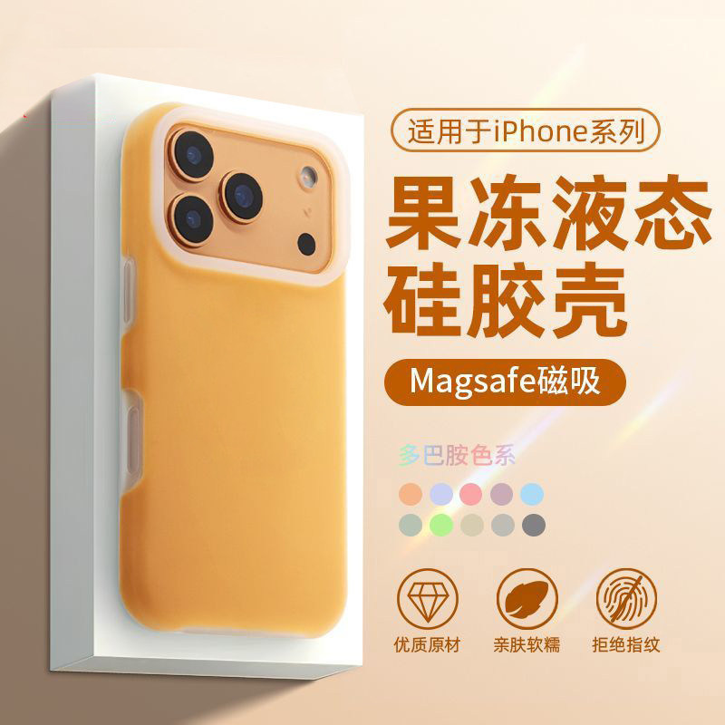 适用苹果17promax壳果冻液态硅胶适用iPhone16新款磁吸16pro高级感16pro男女防摔15pm软边防保护套五