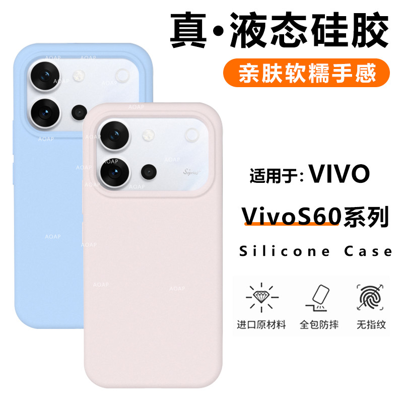 适用vivoS60壳新品S60元气版真液态硅胶保护套同款软糯手感耐脏防Q弹防摔包边纯色女植绒ins风