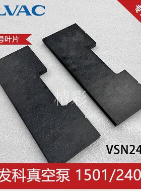 ULVAC爱发科真空泵叶片VSN1501 2401轴承轴套油封保养维修包配件