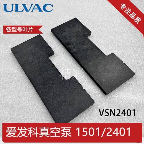 ULVAC爱发科真空泵叶片VSN1501 2401轴承轴套油封保养维修包配件