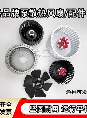 普旭莱宝贝克真空泵散热器SV300B风扇罩风叶风轮维修RA0302D配件