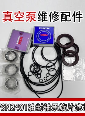 ULVAC爱发科真空泵配件VSN2401轴承油封滤芯叶片VDN301/401维修包