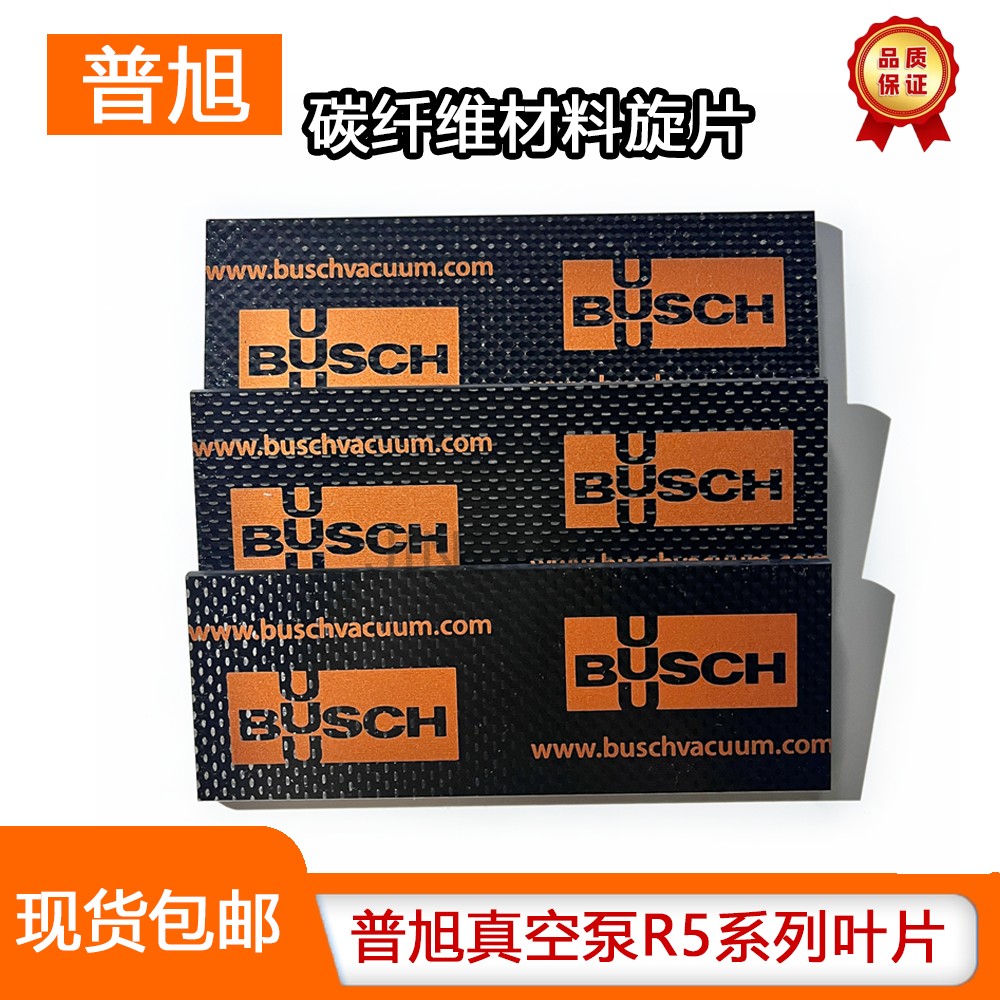 BUSCH普旭真空泵碳片R5系列叶片