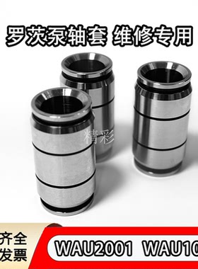 leybold莱宝真空泵WAU1001轴套WAU2001罗茨泵钢维修专用轴套现货