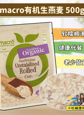 小肚腩澳洲代购 macro有机生燕麦 纯燕麦无添加 500g