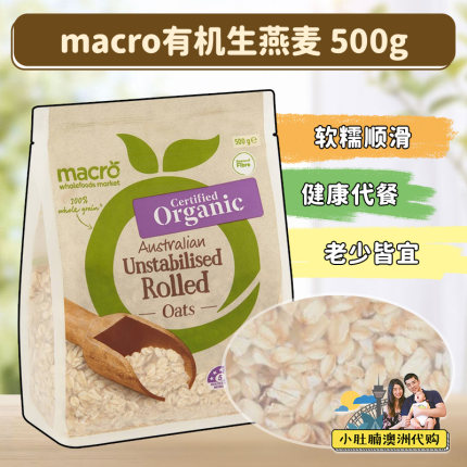 小肚腩澳洲代购 macro有机生燕麦 纯燕麦无添加 500g