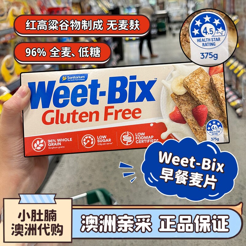 小肚腩澳洲代购weetbix红高粱无麸质低糖早餐麦片375g