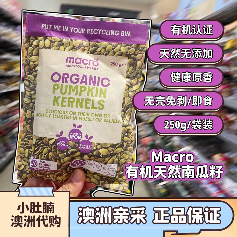 小肚腩澳洲代购macro天然有机南瓜子南瓜籽Pumpkin Kernels 250g