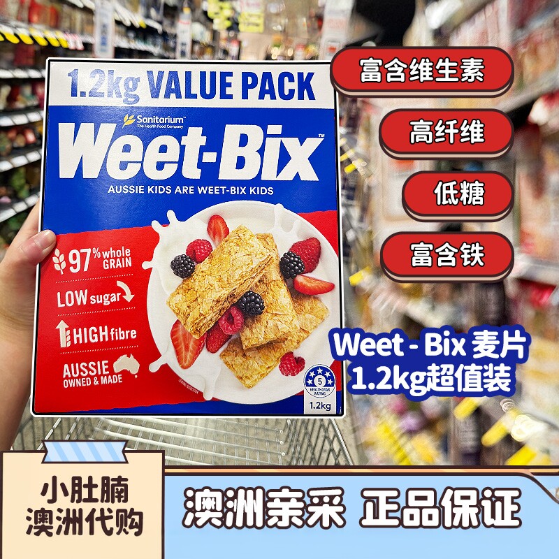 小肚腩澳洲代购weetbix原味低糖低脂即食全谷营养早餐麦片1.2kg