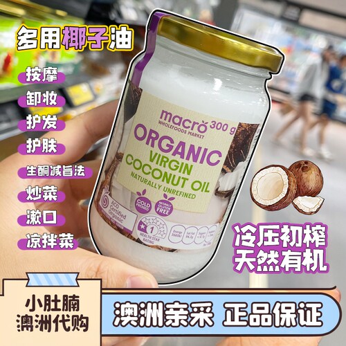 澳洲macro初榨天然椰子油孕妇