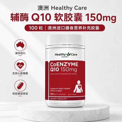 澳洲HealthyCare辅酶Q10软胶囊