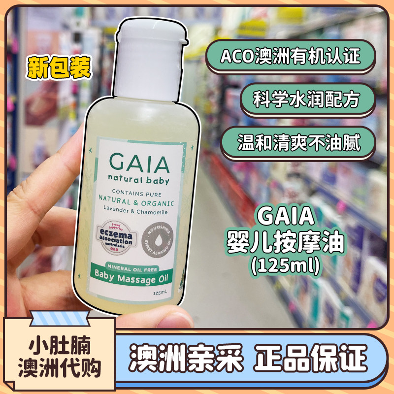 澳洲代购 GAIA婴儿天然有机按摩油125毫升
