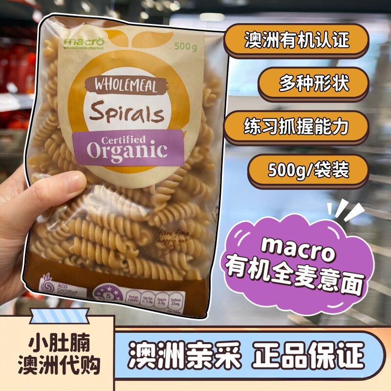 小肚腩澳洲代购 macro有机全麦意大利面500g儿童宝宝辅食练习抓握