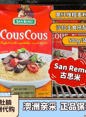 小肚腩澳洲代购san remo古斯米couscous宝宝辅食非转基因素食500g