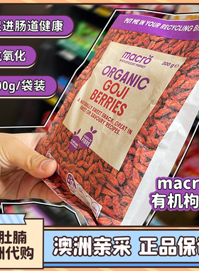 小肚腩澳洲代购超市macro goji berries有机枸杞200g