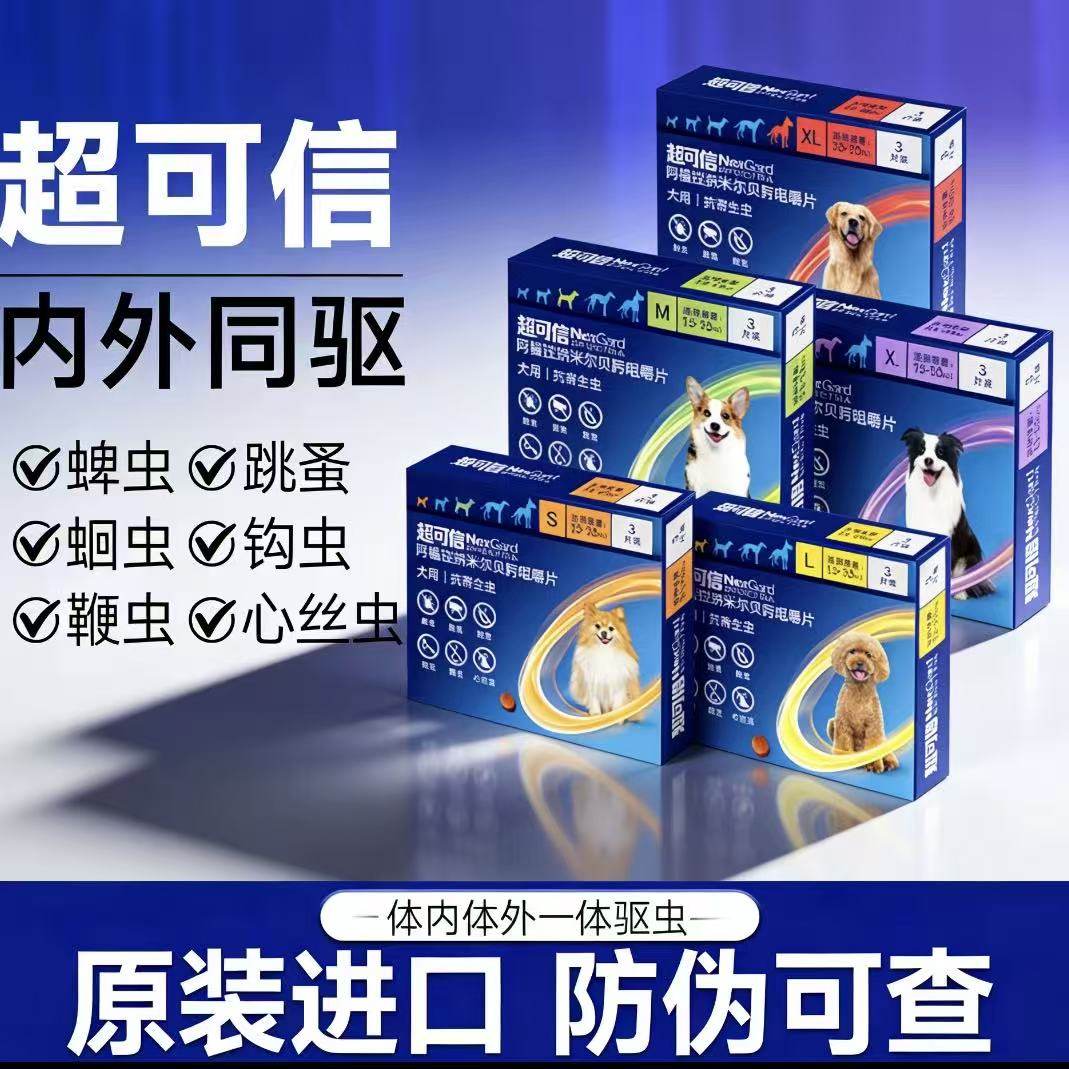 超可信狗狗体内外一体牛肉味驱虫药宠物犬用驱螨虫跳蚤蜱虫心丝虫
