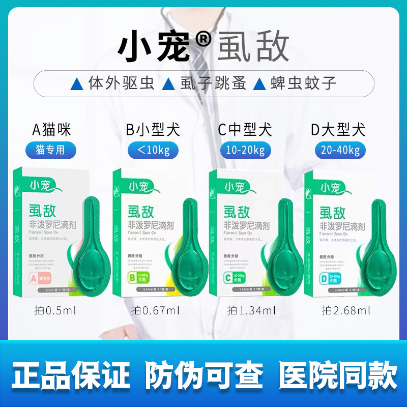 小宠虱敌非泼罗尼猫狗宠物体外驱虫滴剂外驱跳蚤药虱子蜱虫