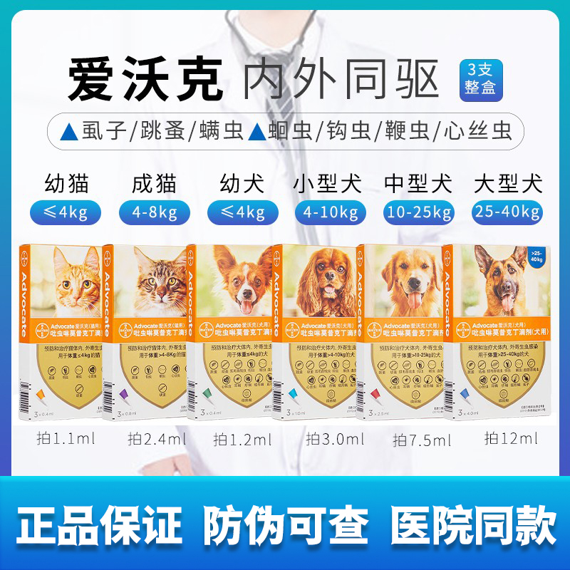 拜耳爱沃克犬猫体内外一体驱虫药