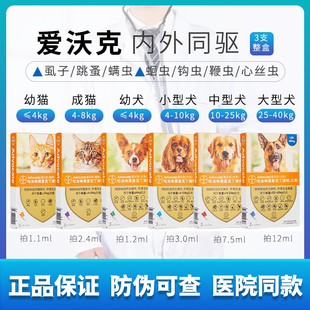 拜耳爱沃克宠物狗狗猫咪体内外一体驱虫药幼猫驱跳蚤虱子螨虫