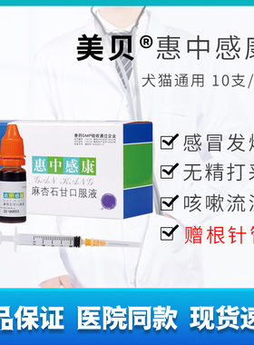 美贝惠中感康麻杏石甘口服液宠物狗狗打喷嚏流鼻涕咳嗽猫咪感冒药