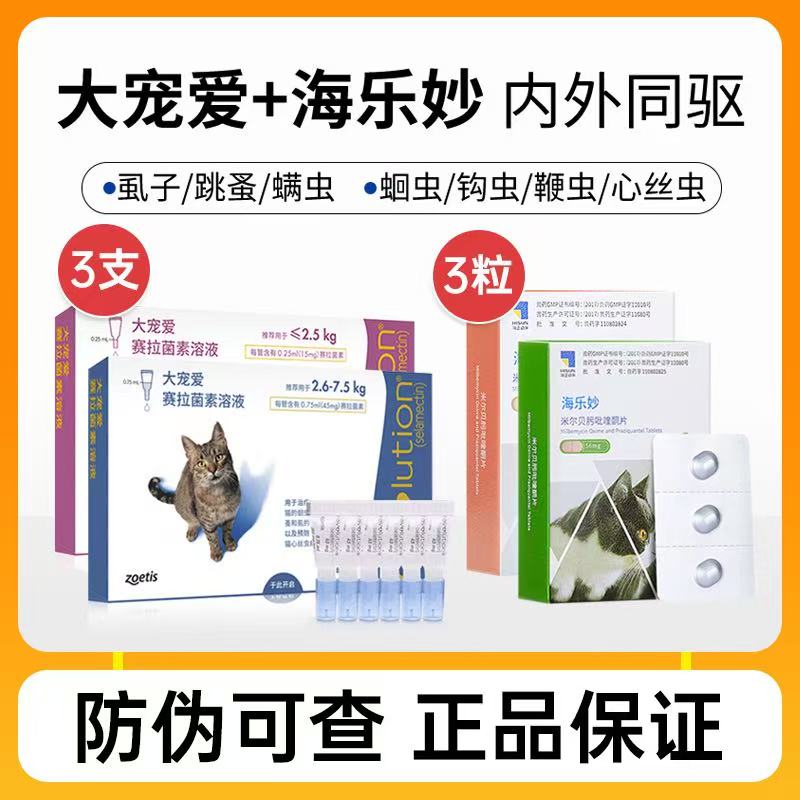 海乐妙大宠爱猫体内外一体驱虫药
