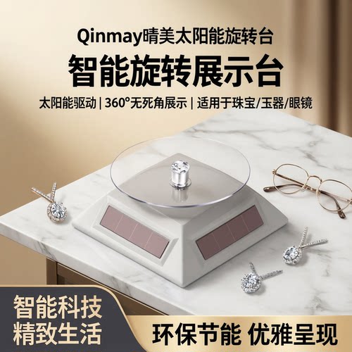 qinmay晴美太阳能珠宝首饰旋转台
