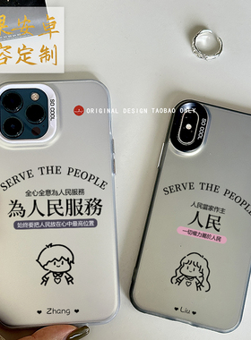 为人民服务ins超火字母diy情侣手机壳定制适用苹果17promax小米15高级感reno13秀恩爱iphone14华为mate60新款