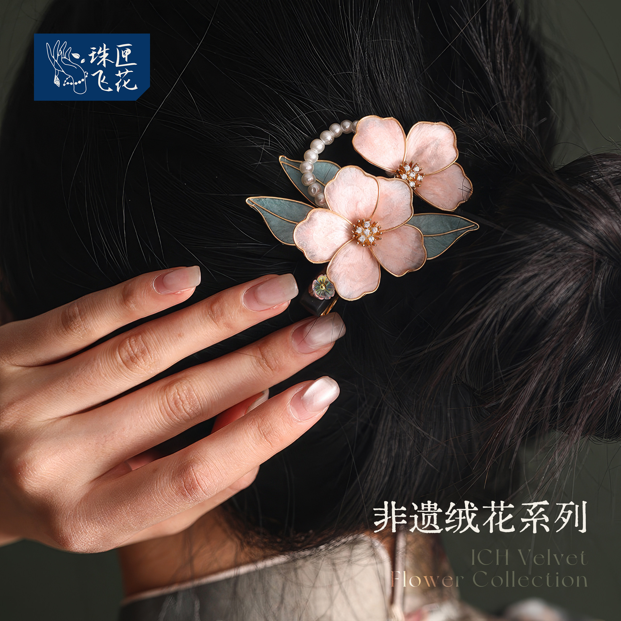 非遗绒花檀木发簪U型新中式发饰