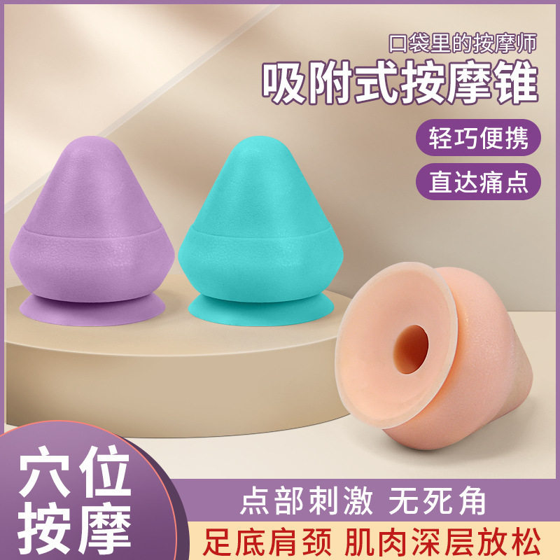 吸附式筋膜球按摩锥足底腰背部肩颈硅胶按摩球健身经络穴位筋膜