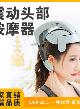 厂家直销多功能脑部放松理疗震动按摩器电动灵魂提取器头部按摩