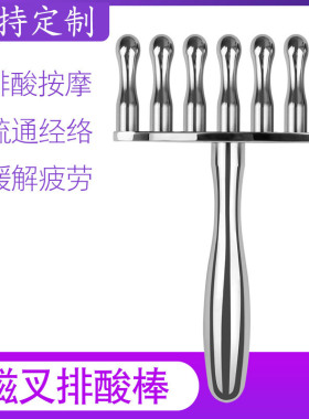 磁叉经络棒淋巴按摩排酸棒肩颈经络疏通七叉磁义磁力棒筋络美容棒