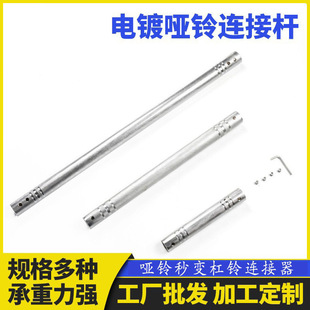 哑铃连接杆电镀哑铃连接器通用哑铃杆加长变杠铃配件杠铃连接杆