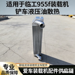适用于临工955F装载机铲车中冷器水箱散热器液压油物流运费