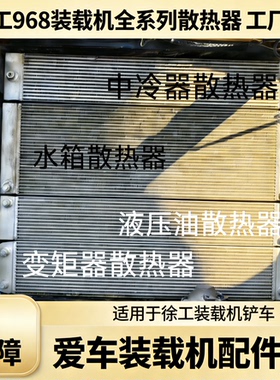 徐工装载机968变矩器水箱中冷器液压油散热器工厂直发运费到付