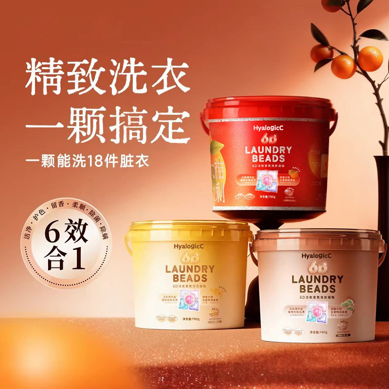 6D桔子香氛活氧洗衣凝珠多功能去渍留香柔顺除菌家用