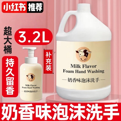 奶香味香水洗手液泡沫持久留香杀菌消毒家庭用儿童宿舍学生补充装