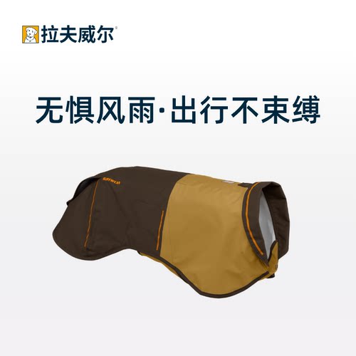 24款太阳雨雨衣 Ruffwear拉夫威尔防水狗狗衣服冲锋衣 Sun Shower