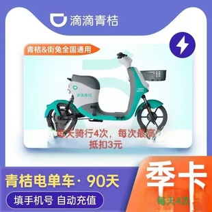 90天季 滴滴青桔街兔电单车30 卡电动车助力车骑行卡 电单车