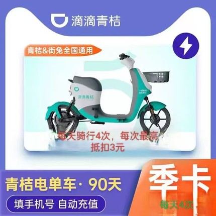【电单车】滴滴青桔街兔电单车30/90天季卡电动车助力车骑行卡