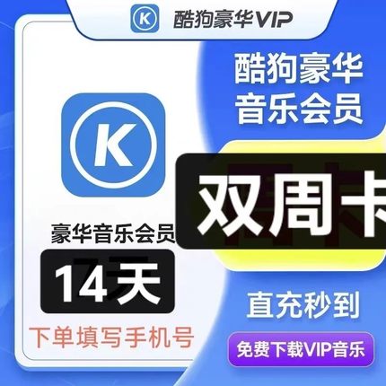 【特价】酷狗音乐豪华VIP会员14天/双周卡酷狗会员非7天