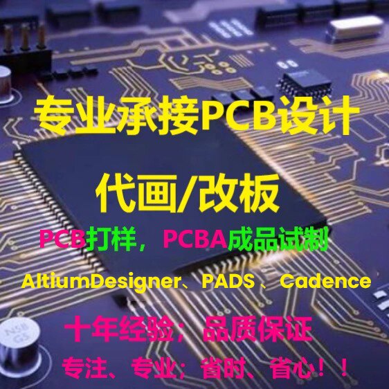 承接PCB设计，支持AD/PADS/Cadence/立创EDA等主流EDA软件