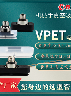 VPET4-10椭圆真空吸盘自动化配件VPES6-30长条形气动吸嘴VPET6-20