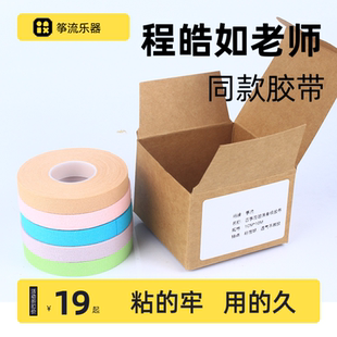 古筝胶布儿童成人通用透气琵琶胶带彩色10米5卷 程皓如老师同款