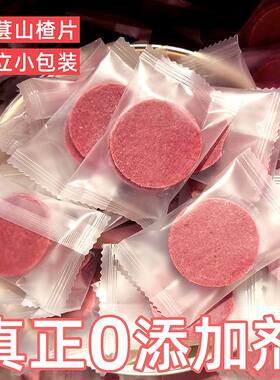 正宗桑葚山楂片独立小包无添加剂
