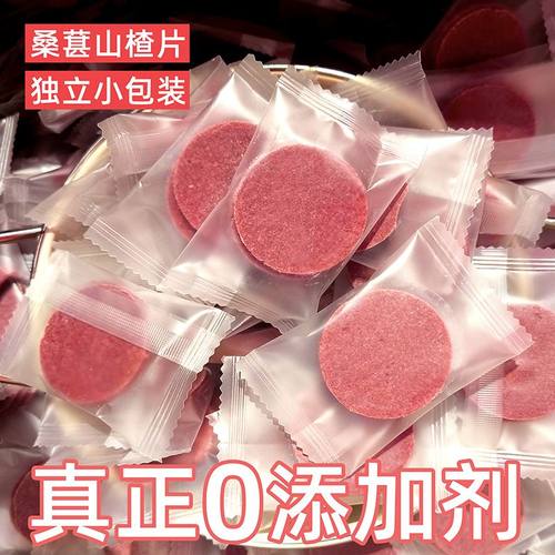 正宗桑葚山楂片独立小包无添加剂