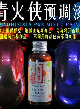 黑变红模型漆预调漆金属油性漆