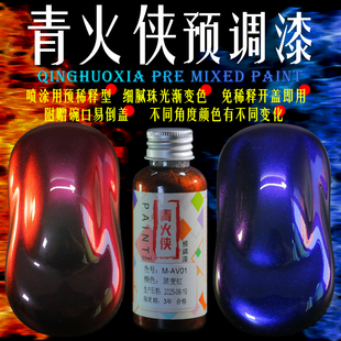 黑变红模型漆预调漆黑变蓝金属油性漆高达手办积木车变色龙免稀释